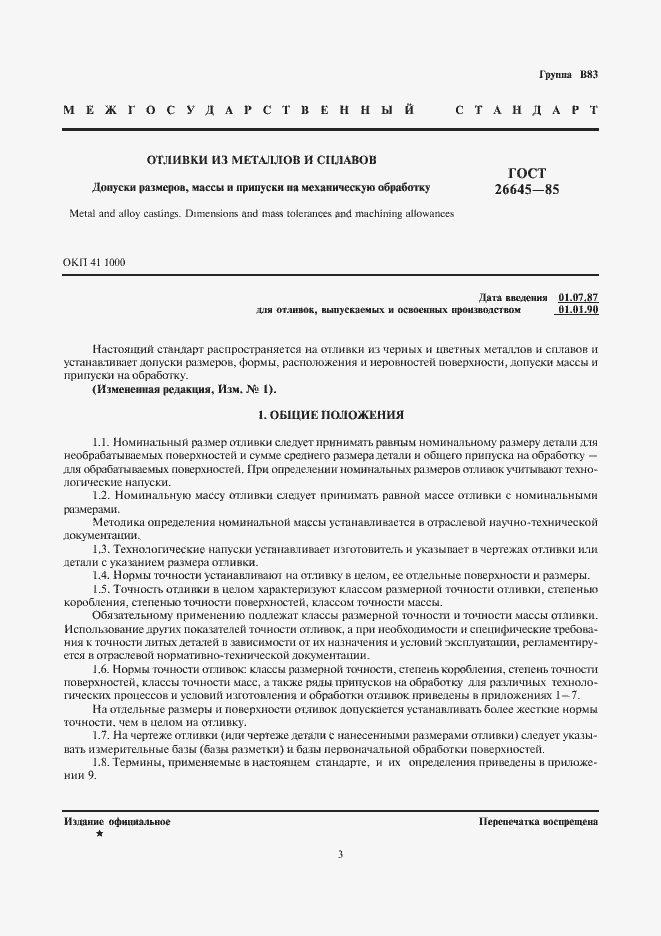 Страница 3 ГОСТ 26645-85