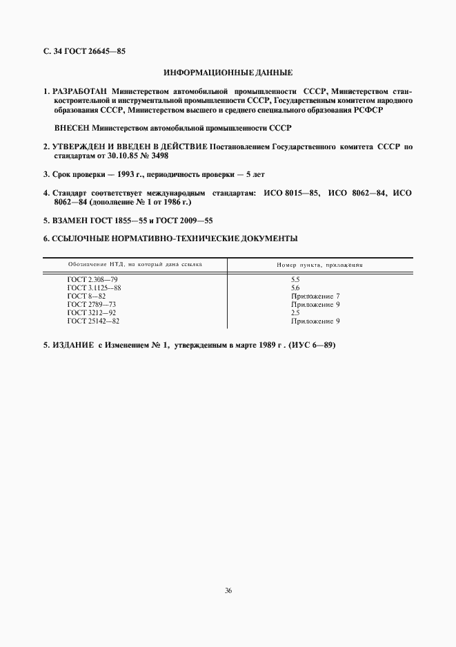 Страница 36 ГОСТ 26645-85