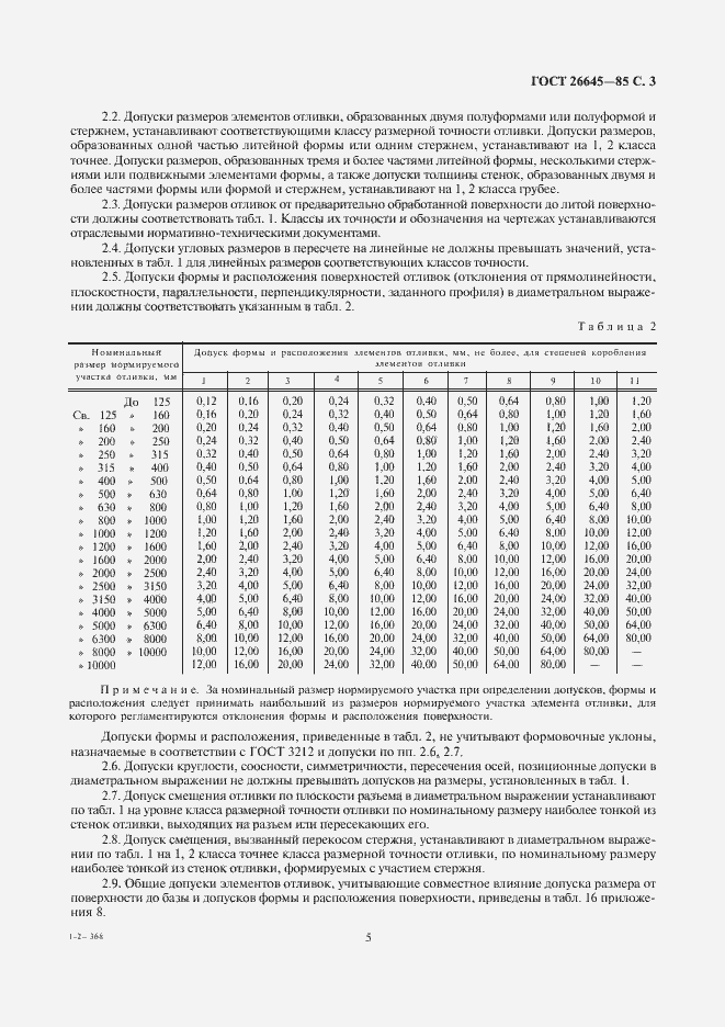 Страница 5 ГОСТ 26645-85