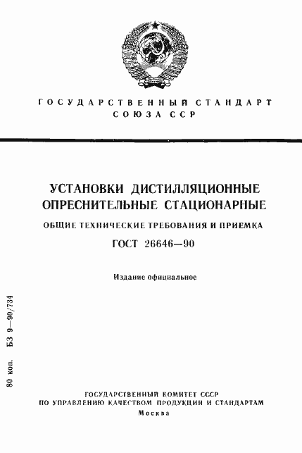 Страница 1 ГОСТ 26646-90