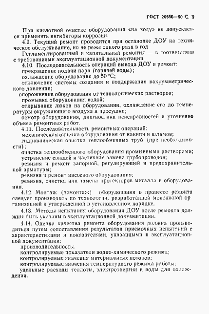 Страница 10 ГОСТ 26646-90