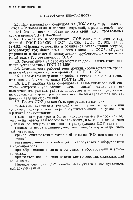 Страница 11 ГОСТ 26646-90