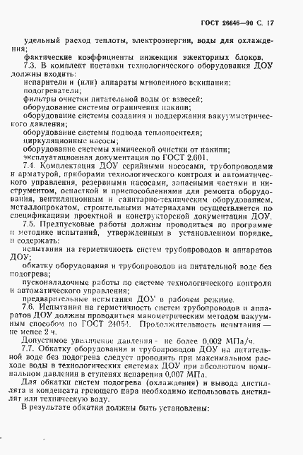 Страница 18 ГОСТ 26646-90