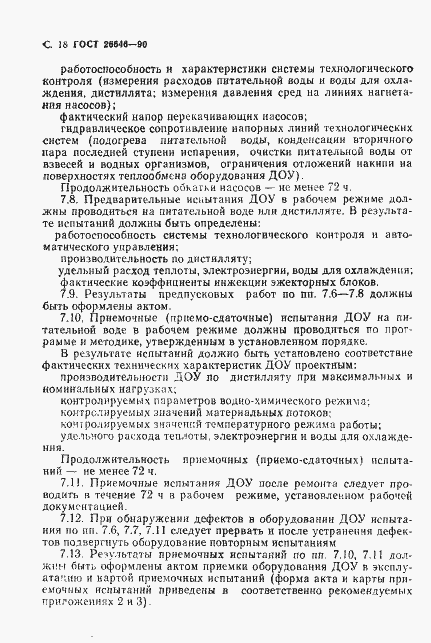 Страница 19 ГОСТ 26646-90