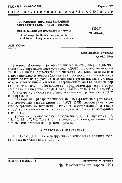 Страница 2 ГОСТ 26646-90