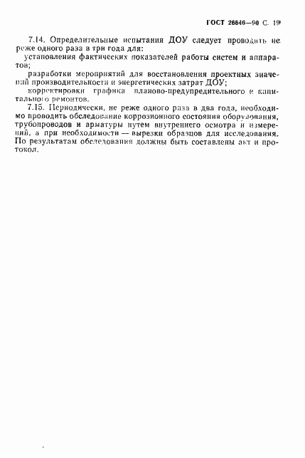 Страница 20 ГОСТ 26646-90