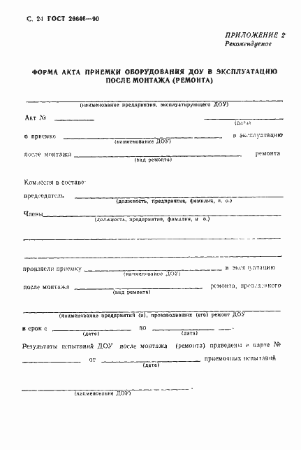 Страница 25 ГОСТ 26646-90