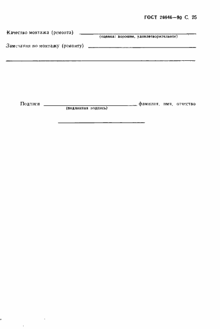 Страница 26 ГОСТ 26646-90