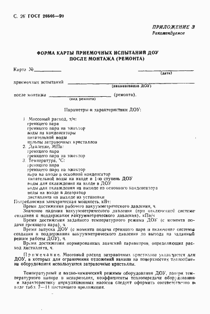 Страница 27 ГОСТ 26646-90