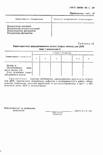 Страница 30 ГОСТ 26646-90