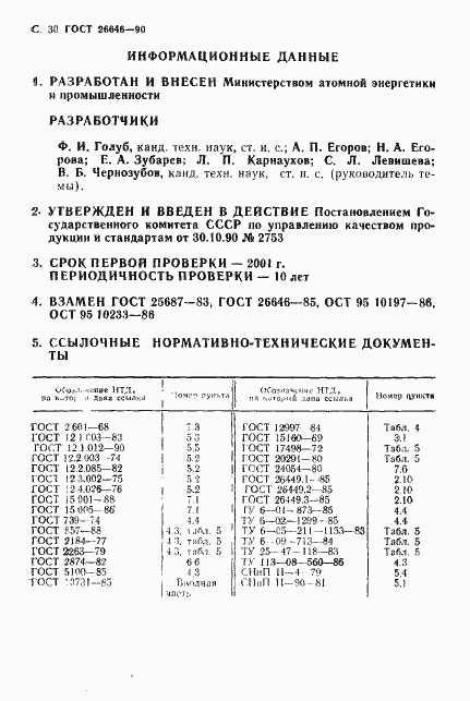 Страница 31 ГОСТ 26646-90