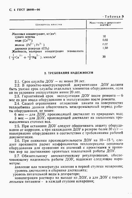 Страница 5 ГОСТ 26646-90