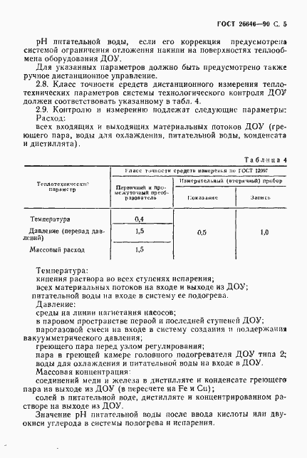 Страница 6 ГОСТ 26646-90