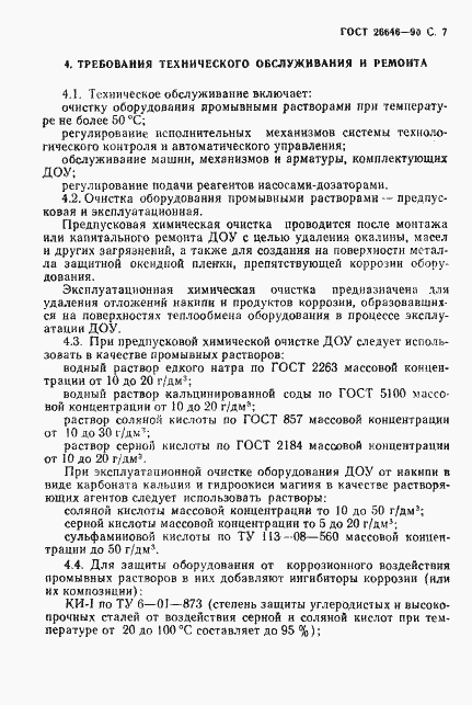 Страница 8 ГОСТ 26646-90