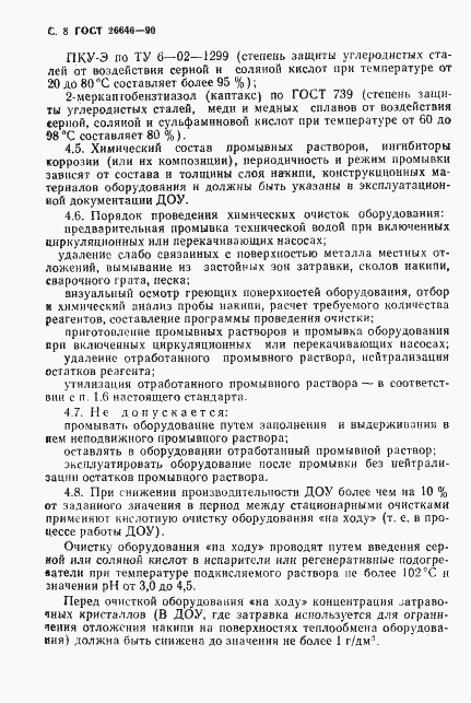 Страница 9 ГОСТ 26646-90