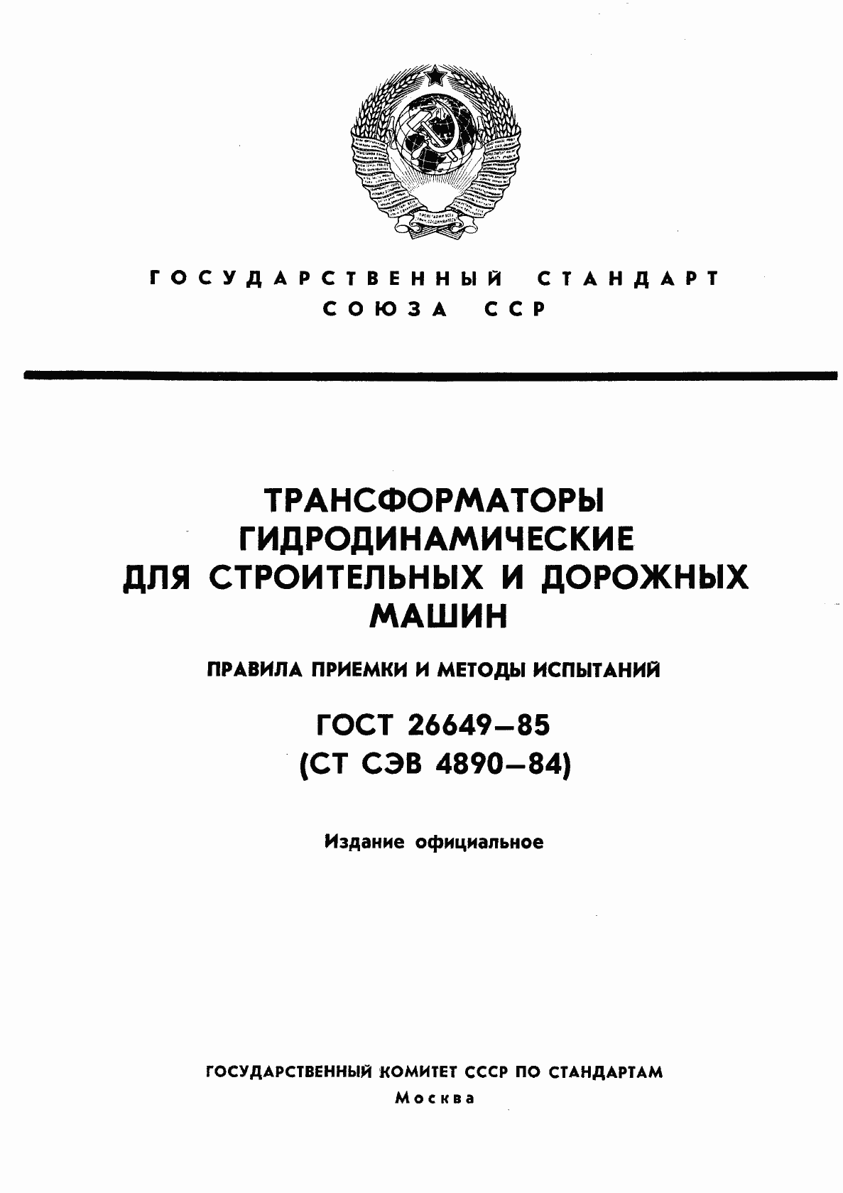 Страница 1 ГОСТ 26649-85