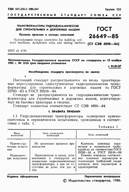 Страница 3 ГОСТ 26649-85