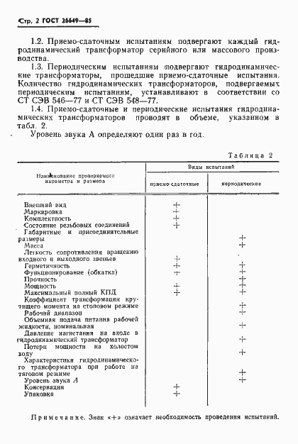 Страница 4 ГОСТ 26649-85