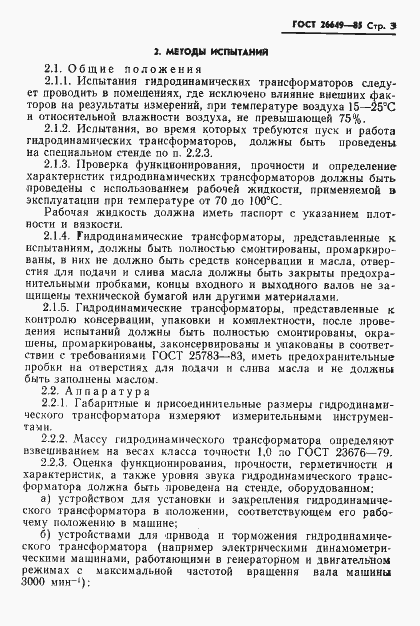 Страница 5 ГОСТ 26649-85