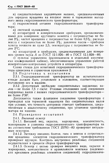Страница 6 ГОСТ 26649-85