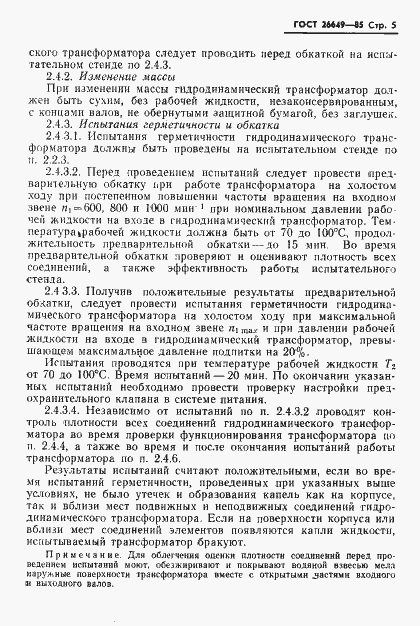 Страница 7 ГОСТ 26649-85