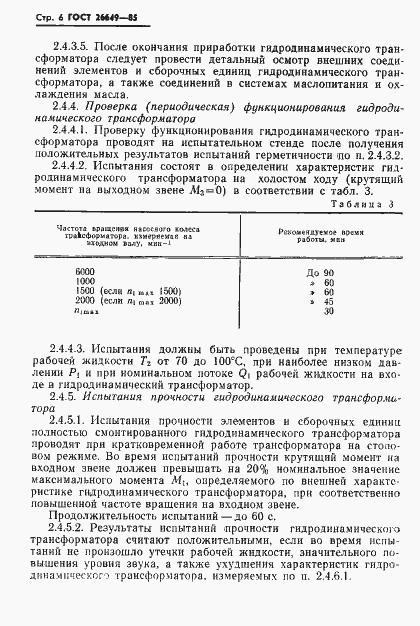 Страница 8 ГОСТ 26649-85
