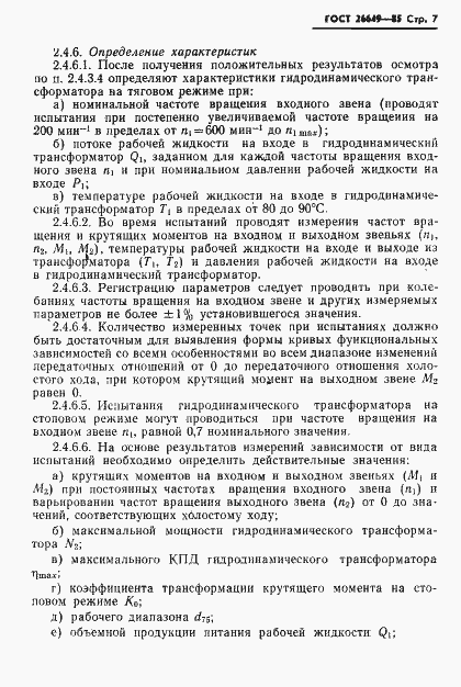 Страница 9 ГОСТ 26649-85