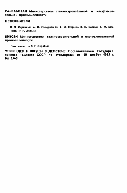 Страница 2 ГОСТ 26650-85