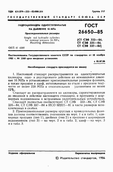 Страница 3 ГОСТ 26650-85