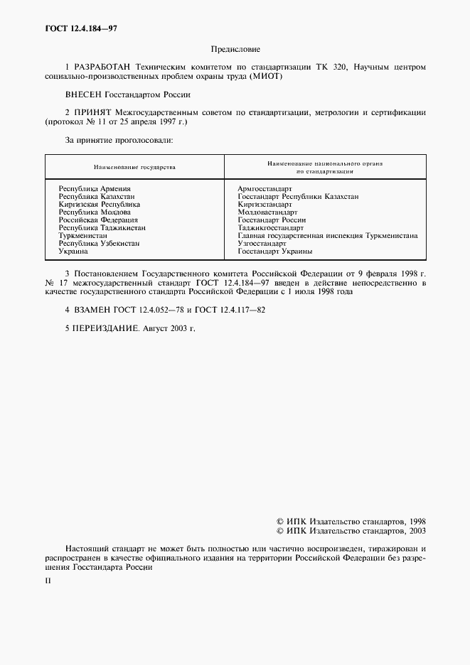 Страница 2 ГОСТ 12.4.184-97