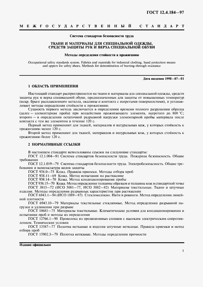 Страница 4 ГОСТ 12.4.184-97