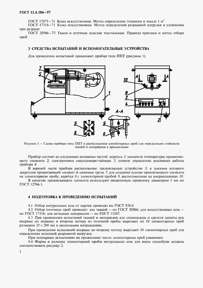 Страница 5 ГОСТ 12.4.184-97