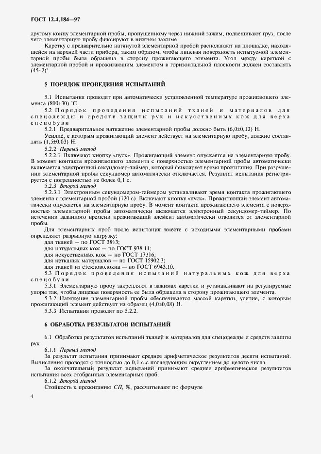 Страница 7 ГОСТ 12.4.184-97