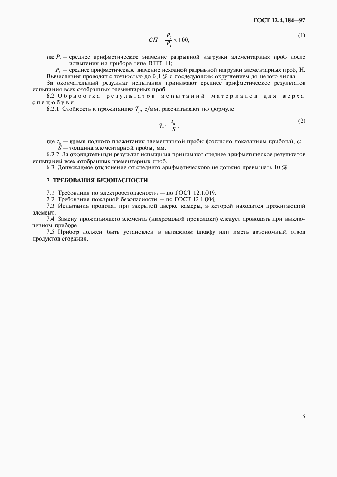 Страница 8 ГОСТ 12.4.184-97