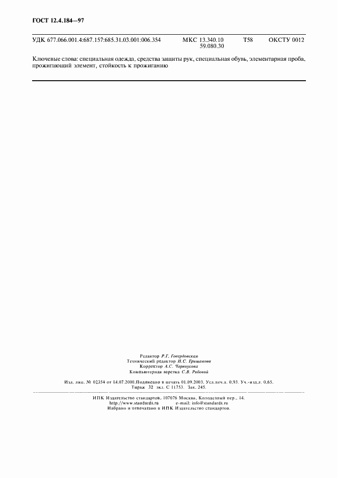 Страница 9 ГОСТ 12.4.184-97