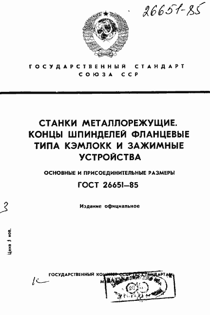 Страница 1 ГОСТ 26651-85