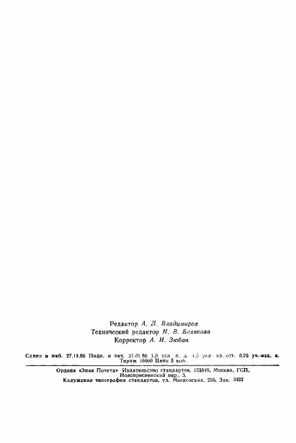 Страница 15 ГОСТ 26651-85