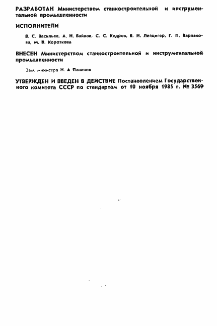 Страница 2 ГОСТ 26651-85