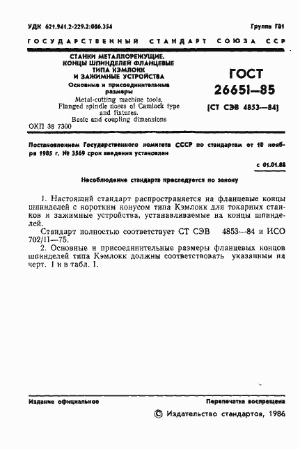 Страница 3 ГОСТ 26651-85