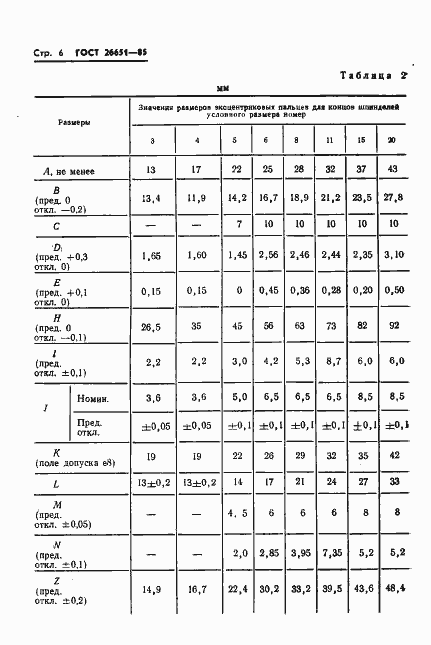 Страница 8 ГОСТ 26651-85