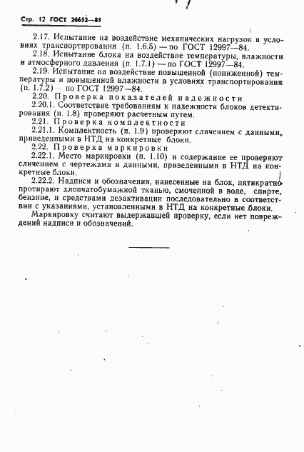 Страница 14 ГОСТ 26652-85