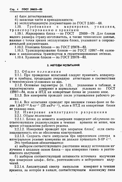 Страница 6 ГОСТ 26652-85