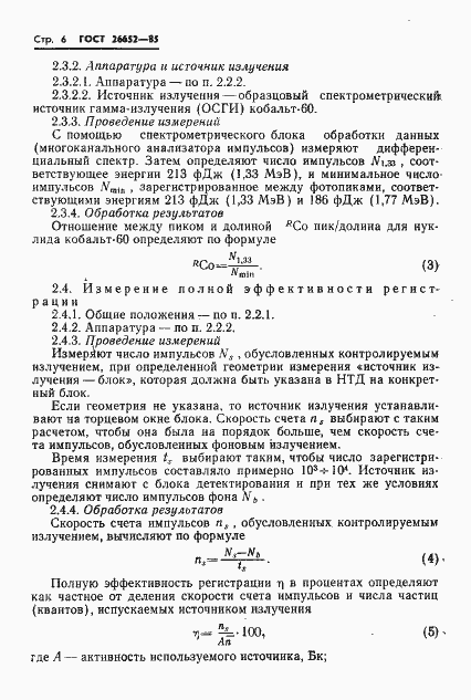 Страница 8 ГОСТ 26652-85
