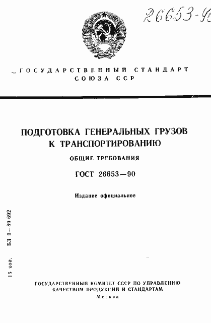 Страница 1 ГОСТ 26653-90