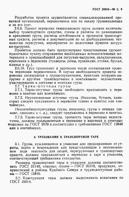 Страница 10 ГОСТ 26653-90