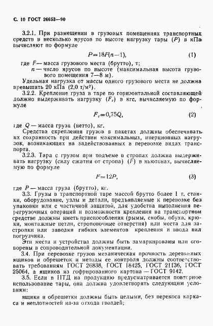 Страница 11 ГОСТ 26653-90