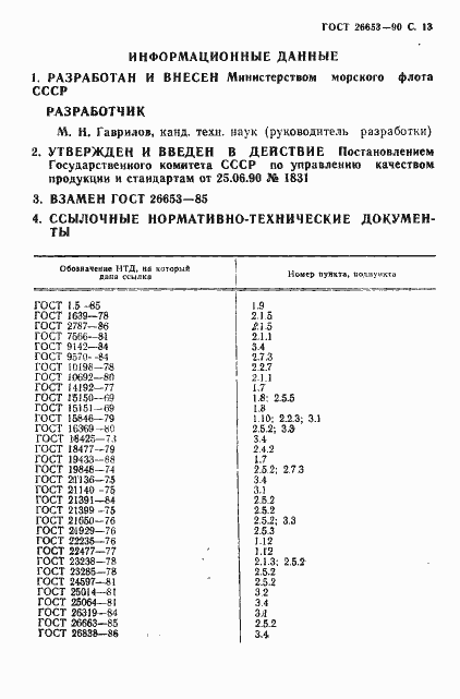 Страница 14 ГОСТ 26653-90