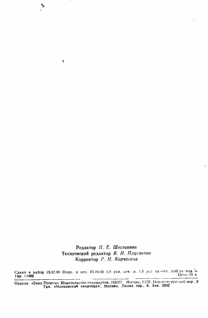 Страница 15 ГОСТ 26653-90