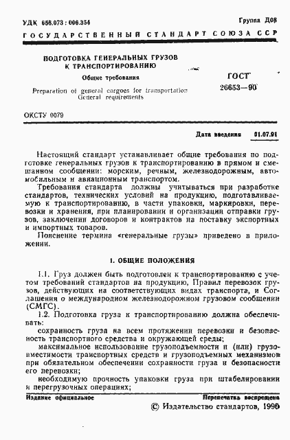 Страница 2 ГОСТ 26653-90