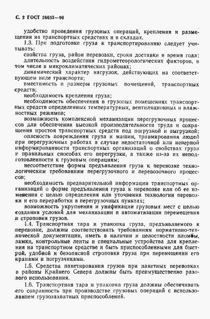 Страница 3 ГОСТ 26653-90